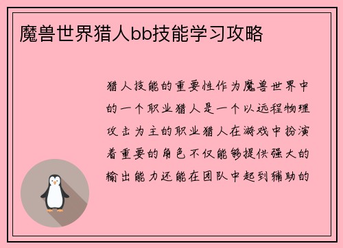 魔兽世界猎人bb技能学习攻略