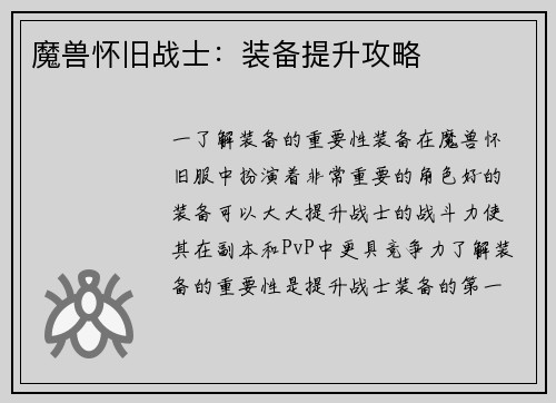 魔兽怀旧战士：装备提升攻略