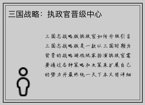 三国战略：执政官晋级中心